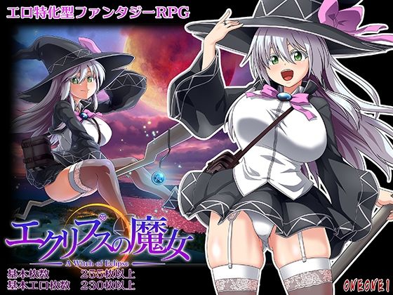 【無料巨乳エロ同人ゲーム】エクリプスの魔女【ONEONE1】