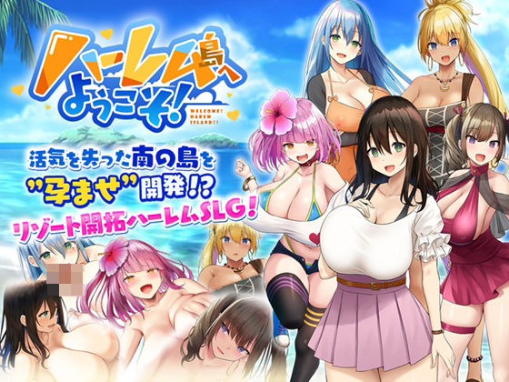 【無料処女エロ同人ゲーム】ハーレム島へようこそ！ 【Resta！】