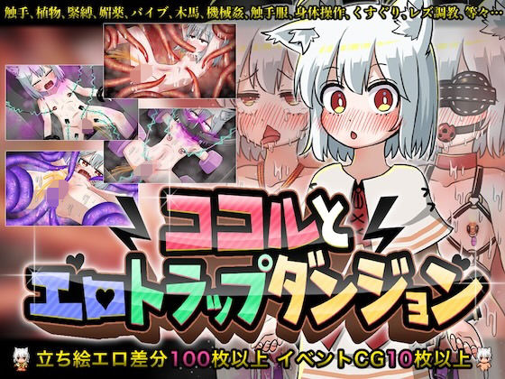 【無料拘束エロ同人ゲーム】ココルとエロトラップダンジョン【赤宮もず】