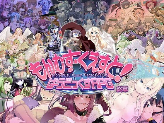 【無料ロールプレイングエロ同人ゲーム】もんむす・くえすと！ ぱらどっくすRPG終章【とろとろレジスタンス】