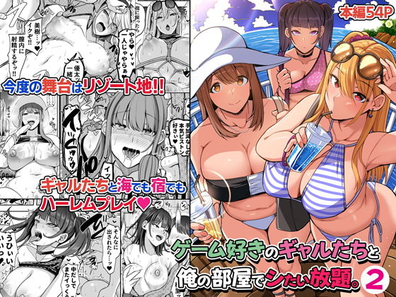 【無料制服エロ同人】ゲーム好きのギャルたちと俺の部屋でシたい放題2 【すいのせ】