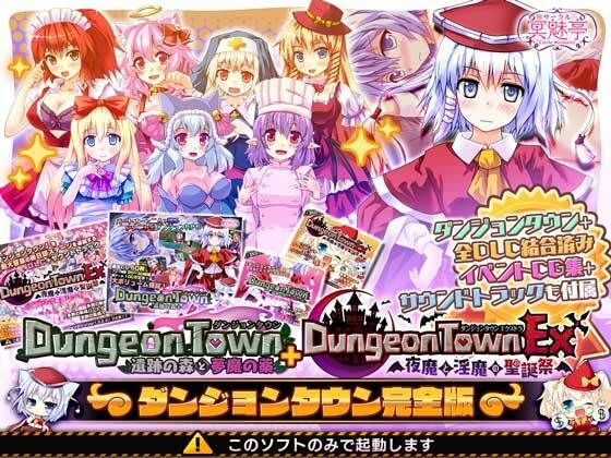 【無料音声付きエロ同人ゲーム】ダンジョンタウン完全版【サークル冥魅亭】