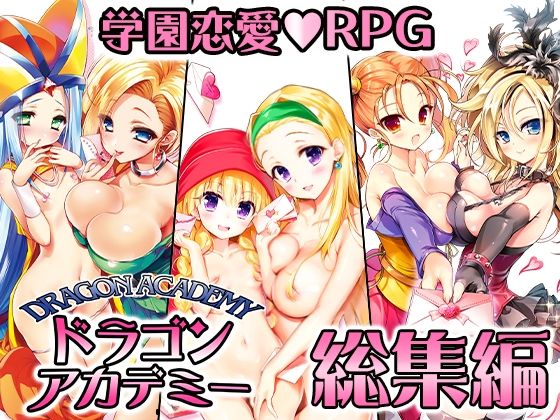 【無料音声付きエロ同人ゲーム】ドラゴンアカデミー総集編【SPLUSHWAVE】