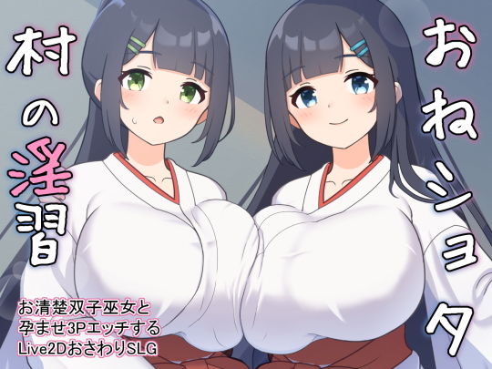 【無料動画・アニメーションエロ同人ゲーム】おねショタ村の淫習〜お清楚双子巫女と孕ませ3PエッチするLive2Dおさわ...【GoatmanBB】