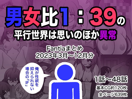 【無料制服エロCG】男女比1:39の平行世界は思いのほか異常（Fantiaまとめ2023年3月... 【きっさー】