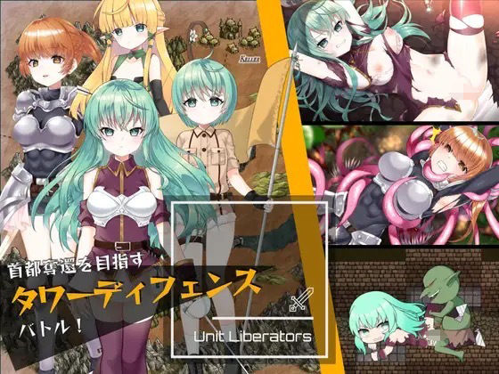 【無料ファンタジーエロ同人ゲーム】UnitLiberators【くるなくらす】