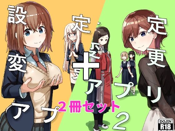 【無料制服エロ同人】設定変更アプリ 1＋2セット【角煮煮】