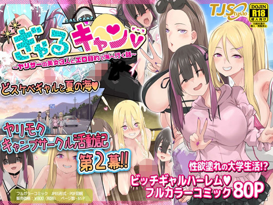 【無料ギャルエロ同人】ぎゃるキャンv〜ヤリサーの美女3人とエロ目的で海へ行く話〜【TJ_studio】