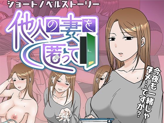 【無料デモ・体験版ありエロ同人ゲーム】他人の妻を匿って【TTSY】