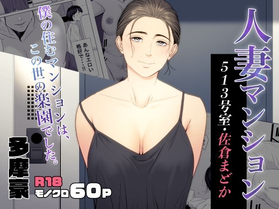 【無料熟女エロ同人】人妻マンション 513号室・佐倉まどか【多摩豪】