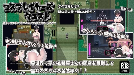 【無料巨乳エロ同人ゲーム】コスプレイヤーズクエスト【ぢゅぱり屋本舗】