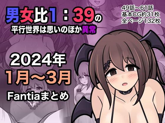 【無料ギャグ・コメディエロCG】男女比1:39の平行世界は思いのほか異常（Fantia2024年1月〜3月... 【きっさー】