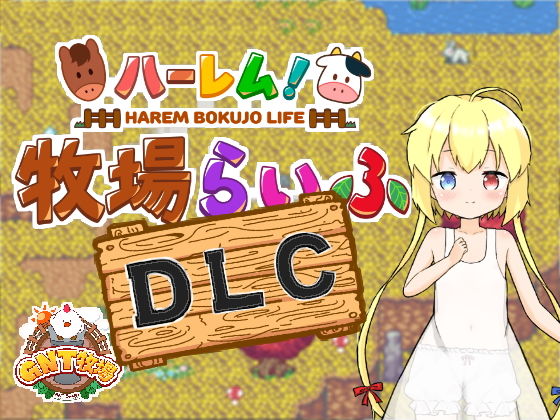 【無料ハーレムエロ同人ゲーム】ハーレム！牧場らいふDLC【GNT牧場】