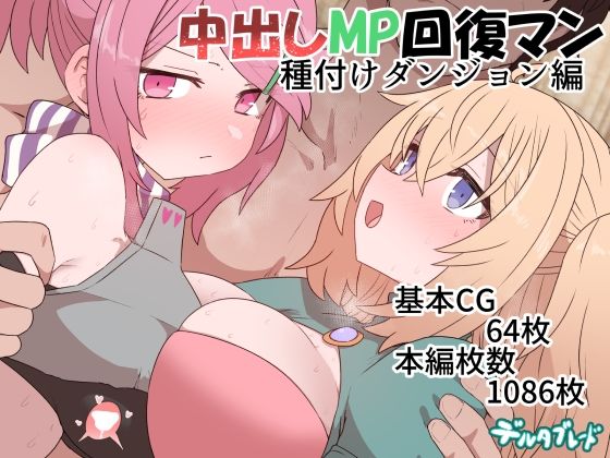 【無料ファンタジーエロCG】中出しMP回復マン 種付けダンジョン編【デルタブレード】