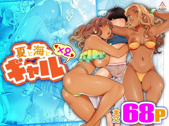 【無料処女エロ同人】夏と海とギャル×2【三崎】