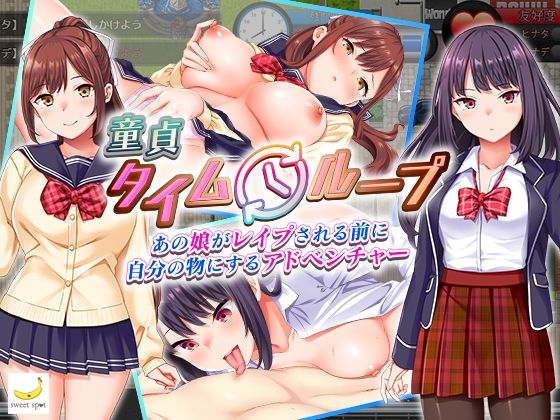 【無料辱めエロ同人ゲーム】童貞タイムループ〜あの娘がレ●プされる前に自分の物にするアドベンチャー〜【sweetspot】