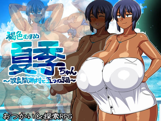 【無料巨乳エロ同人ゲーム】褐色むすめ夏季ちゃん〜波良間瀬村と五つの祠〜【夏中症】