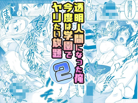 【無料辱めエロ同人】【コミック】透明人間になった俺2 今度は学園でヤリたい放題 【みるくめろん】