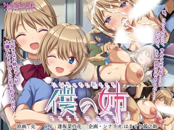 【無料辱めエロ同人ゲーム】いじめっ子に犯●れる僕の姉 【ゆかりソフト】