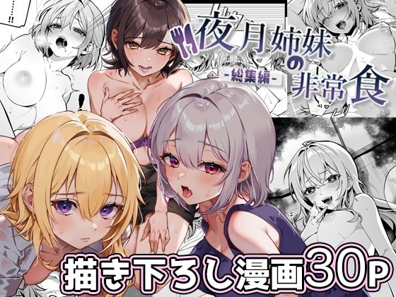 【無料処女エロ同人】夜月姉妹の非常食-総集編-【nikukyu】