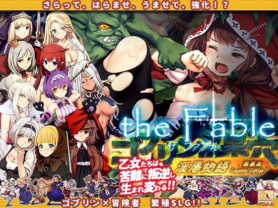 【無料辱めエロ同人ゲーム】ゴブリンの巣穴theFable 淫辱物語編纂版【ぺぺろんちーの】