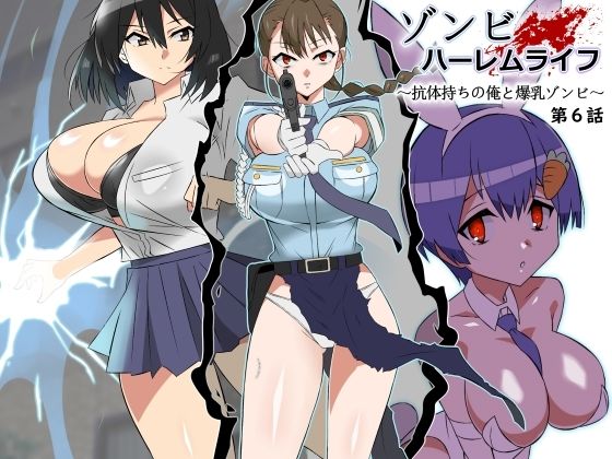 【無料巨乳エロ同人】ゾンビハーレムライフ〜抗体持ちの俺と爆乳ゾンビ〜 第六話【サークル影武者】