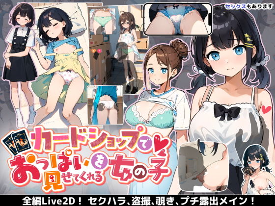 【無料巨乳エロ同人ゲーム】カードショップでおっぱいを見せてくれる女の子 【あすなろ工業】