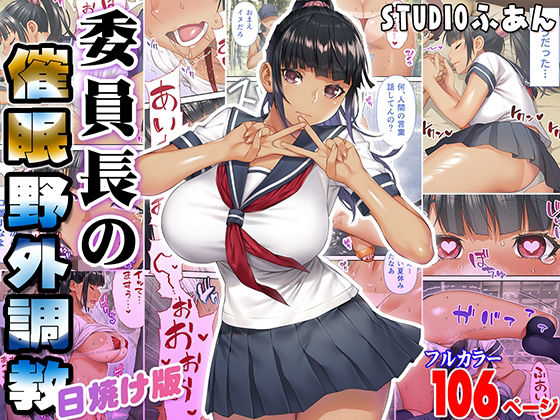 【無料辱めエロ同人】委員長の催●野外調教 日焼け版 【STUDIOふあん】