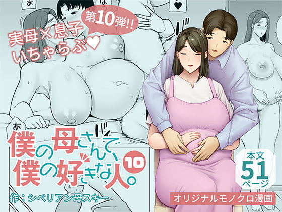 【無料熟女エロ同人】僕の母さんで、僕の好きな人。10【母印堂】