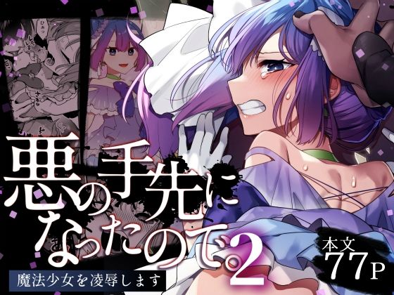 【無料変身ヒロインエロ同人】悪の手先になったので。〜魔法少女を凌●します〜2【うーらる】