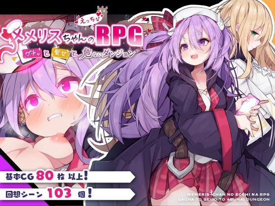 【無料触手エロ同人ゲーム】メメリスちゃんのえっちなRPG 〜ガチャと聖女と危ないダンジョン〜【メメリスチャンネル】