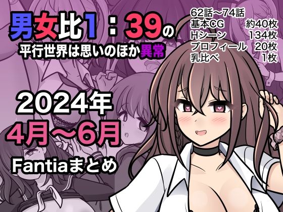 【無料制服エロCG】男女比1:39の平行世界は思いのほか異常（Fantia2024年4月〜6月... 【きっさー】