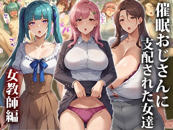 【無料学園ものエロCG】催●おじさんに支配された女達〜女教師編【エロエロ天国】