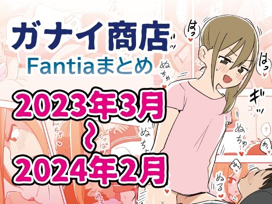 【無料近親相姦エロ同人】Fantiaまとめ2023年3月〜2024年2月分 【ガナイ商店】