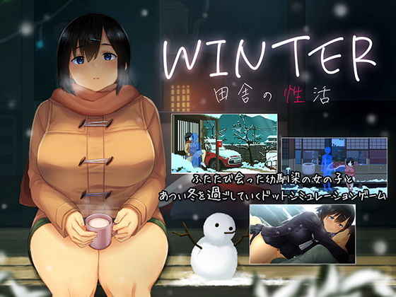 【無料動画・アニメーションエロ同人ゲーム】WINTER-田舎の性活- 【ディーゼルマイン】