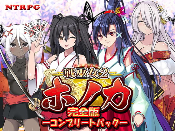 【無料辱めエロ同人ゲーム】【完全版】戦巫女ホノカ ―コンプリートパック― 【東京妖異研究所】