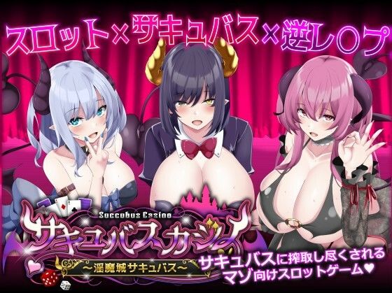 【無料アナルエロ同人ゲーム】サキュバスカジノ〜淫魔城サキュバス〜【ユウガオ】