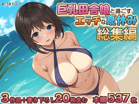 【無料イラスト・CG集エロCG】巨乳田舎娘と過ごすエッチな夏休み1・2・3総集編 【あづきらんど】