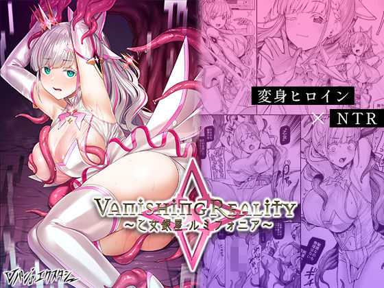 【無料辱めエロ同人】Vanishing Reality 〜乙女銀星ルミフォニア〜【Vパン’sエクスタシー】