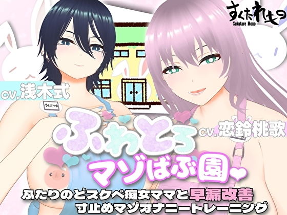 【無料巨乳エロ動画】【オナサポ3Dアニメ】ふわとろマゾばぶ園 ふたりのどスケベ痴女ママと早漏改...【すくたれもの】