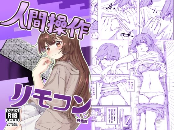 【無料制服エロ同人】【多機能】人間操作リモコン【新発売】【角煮煮】