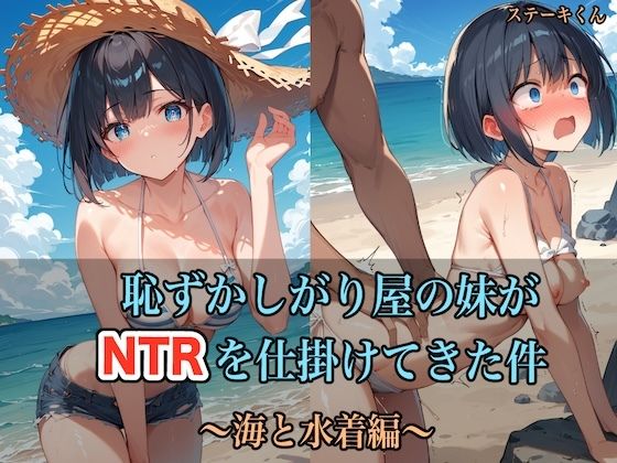 【無料水着エロ同人】恥ずかしがり屋の妹がNTRを仕掛けてきた件 〜海と水着編〜【ステーキくん】