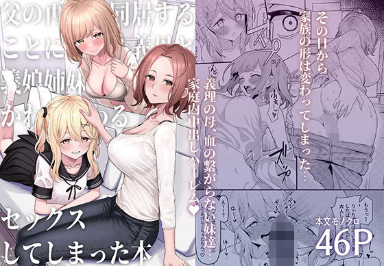 【無料制服エロ同人】父の再婚で同居することになった義母と義娘姉妹とかわるがわるセックスしてしま... 【一尺八寸】