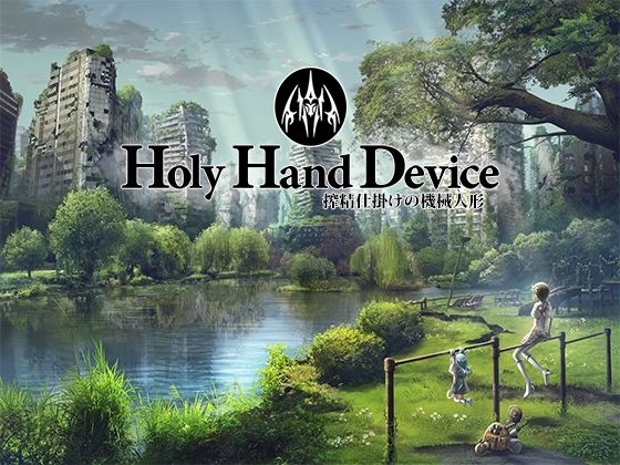 【無料アドベンチャーエロ同人ゲーム】Holy Hand Device 搾精仕掛けの機械人形 【GREENWAY】