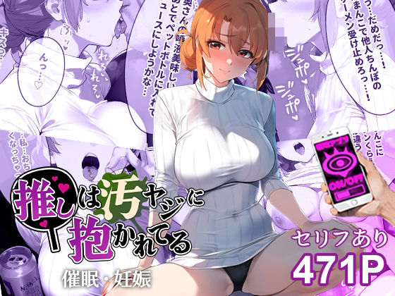 【無料デモ・体験版ありエロCG】催●汚ヤジとガハママ【セリフあり】妊娠 【推しは汚ヤジに抱かれてる】