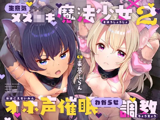 【無料中出しエロボイス】生意気メ○○キ魔法少女×2オホ声催○わからせ調教 【ラムネ屋】