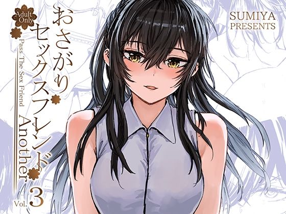 【無料巨乳エロ同人】おさがりセックスフレンドAnother3 【furuike】