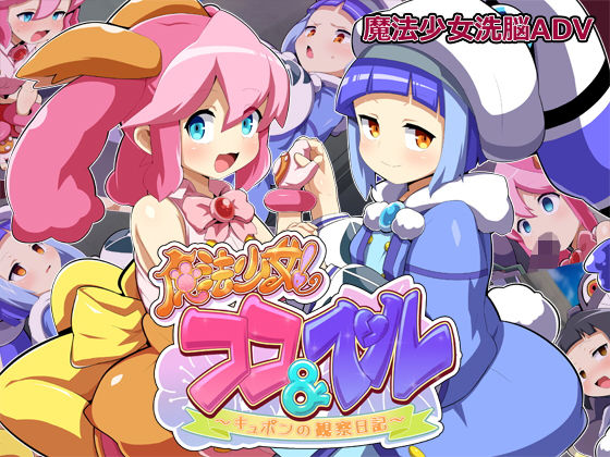 【無料デモ・体験版ありエロ同人ゲーム】魔法少女！ココ＆ベル 〜キュポンの観察日記〜 【みどりノひばかり】