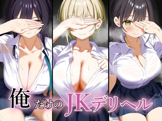 【無料制服エロCG】俺だけのJKデリヘル 【ペンギンランド】