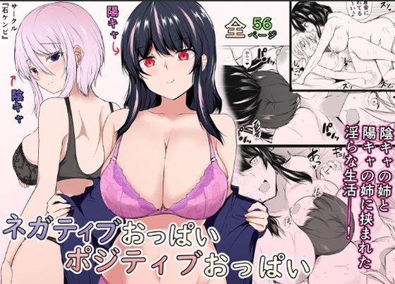 【無料巨乳エロ同人】ネガティブおっぱい、ポジティブおっぱい 【石ケンピ】